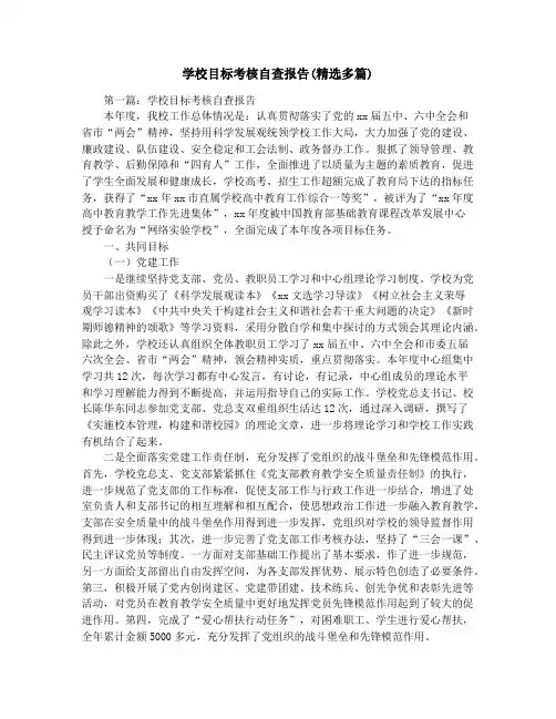 学校目标考核自查报告(精选多篇)
