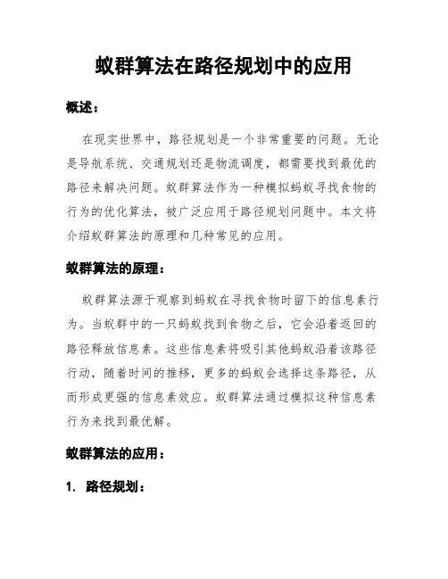 蚁群算法在路径规划中的应用