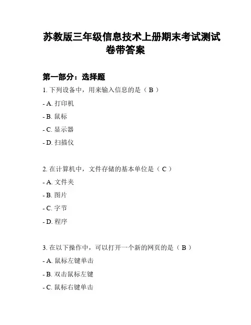 苏教版三年级信息技术上册期末考试测试卷带答案