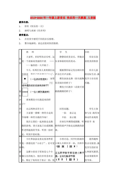 2019-2020年一年级上册音乐 快乐的一天教案 人音版