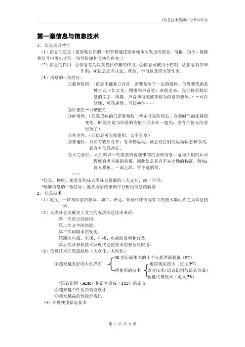 高中信息技术必修部分分章知识点