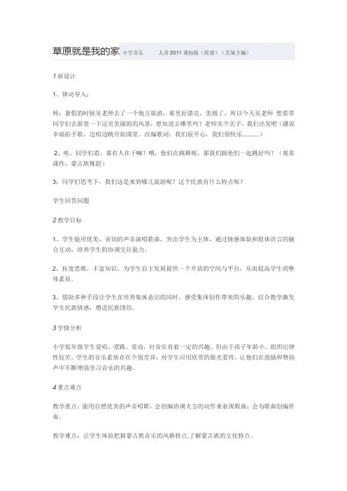 教学设计小学音乐人音版(简谱)二年级下册第4课美丽家园演唱草原就是我的家 