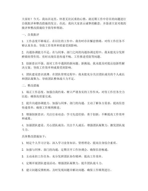 企业领导自我批评整改措施发言稿
