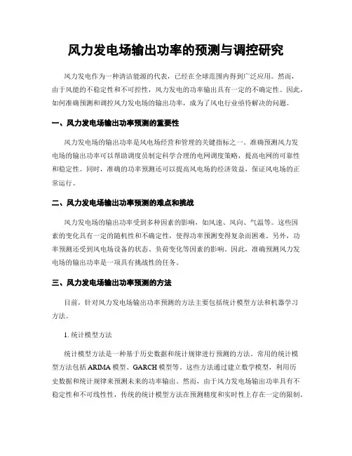 风力发电场输出功率的预测与调控研究