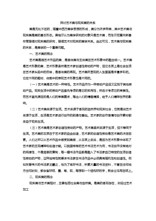 探讨艺术美与现实美的关系