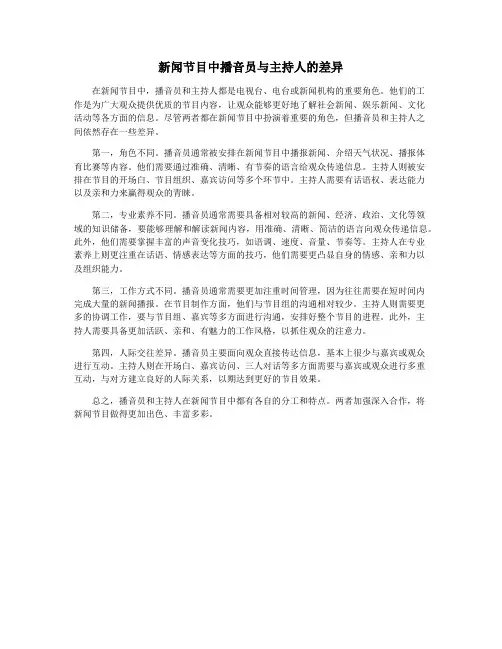 新闻节目中播音员与主持人的差异