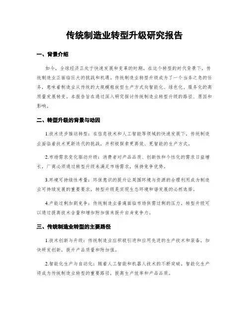 传统制造业转型升级研究报告