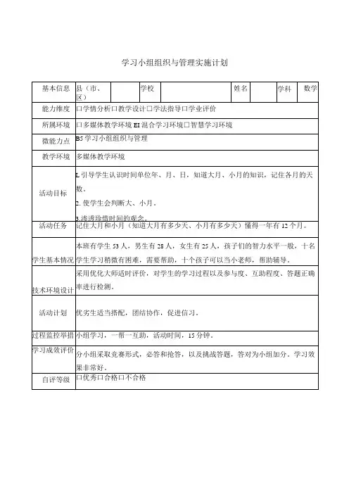小学学习小组组织与管理实施计划