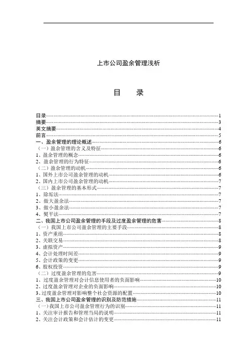 上市公司盈余管理浅析