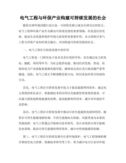 电气工程与环保产业构建可持续发展的社会