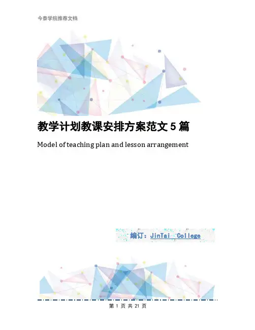 教学计划教课安排方案范文5篇