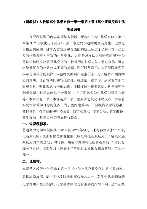 (新教材)人教版高中化学必修1第一章第3节《氧化还原反应》优质说课稿