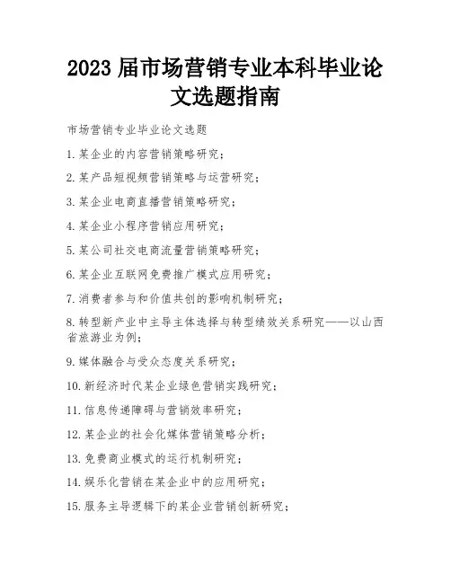 2023届市场营销专业本科毕业论文选题指南