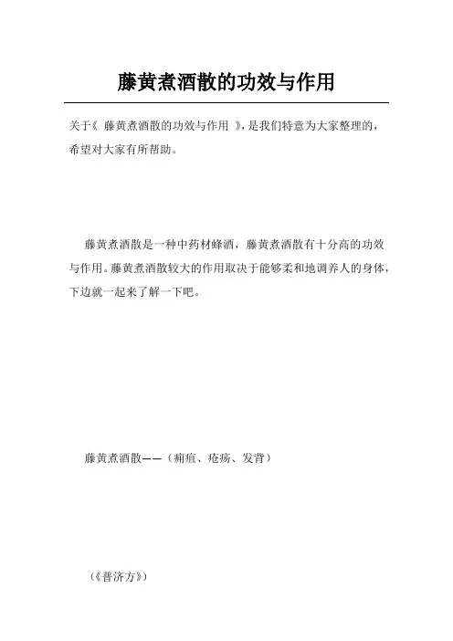 藤黄煮酒散的功效与作用