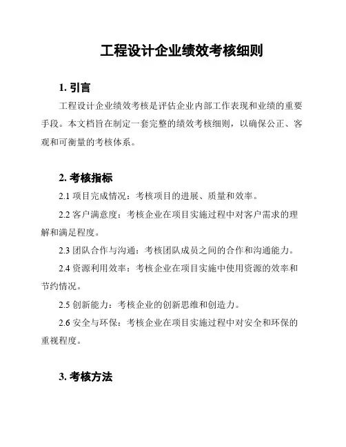 工程设计企业绩效考核细则