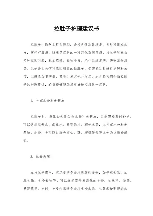 拉肚子护理建议书