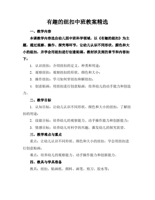 有趣的纽扣中班教案精选