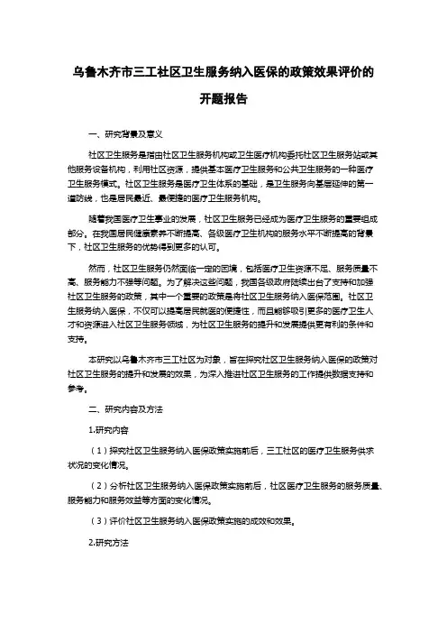 乌鲁木齐市三工社区卫生服务纳入医保的政策效果评价的开题报告