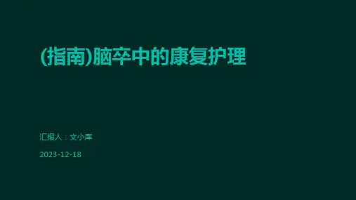 (指南)脑卒中的康复护理