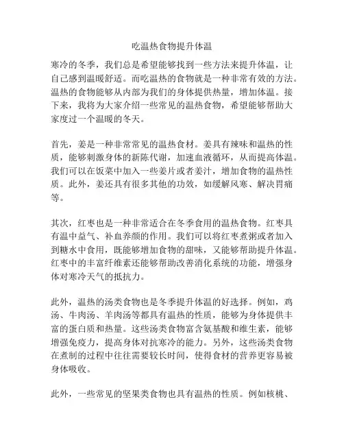 吃温热食物提升体温
