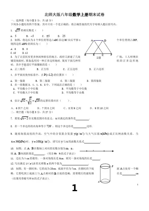 北师大版八年级数学上册期末试卷及参考答案