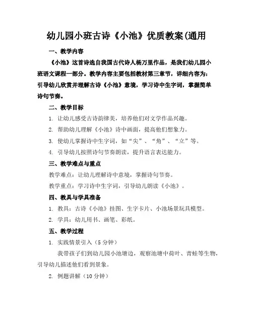 幼儿园小班古诗《小池》优质教案(通用