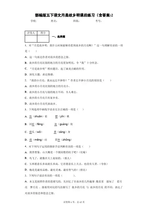 部编版五下语文月是故乡明课后练习(含答案)2
