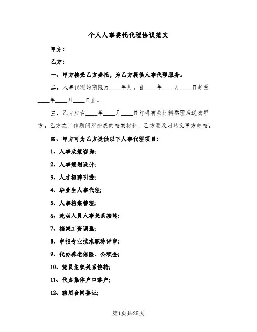 个人人事委托代理协议范文(11篇)