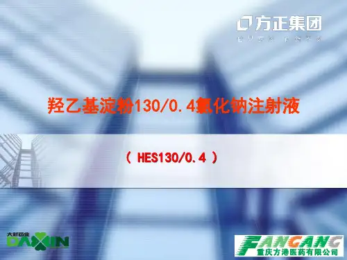 羟乙基淀粉制剂知识