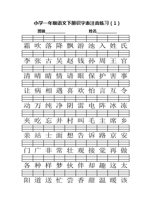 部编版一年级下册识字表注音练习