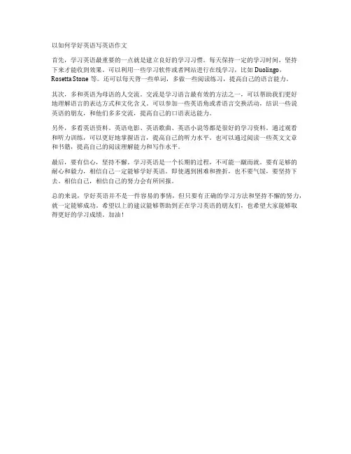 以如何学好英语写英语作文