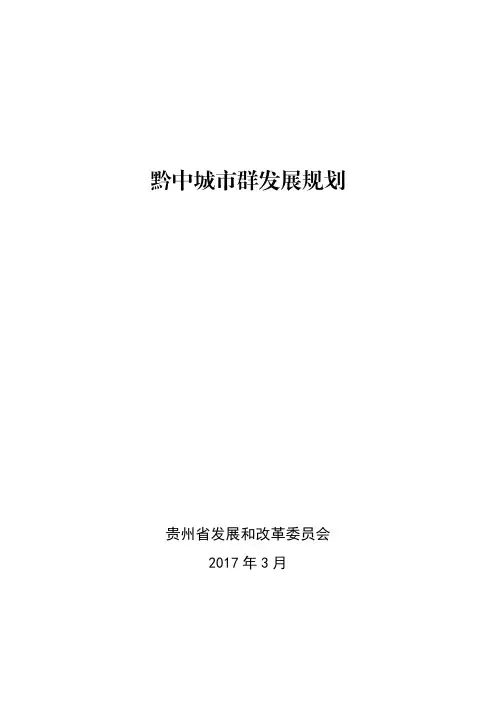 黔中城市群发展规划