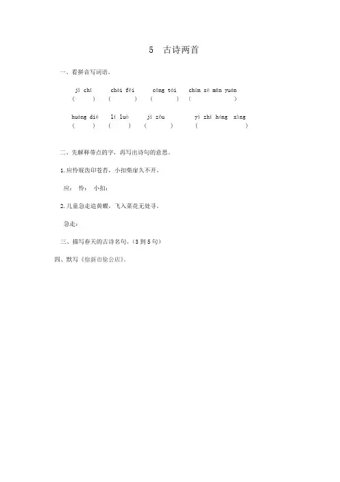新苏教版五年级语文下册---5 古诗两首(小语课时练)