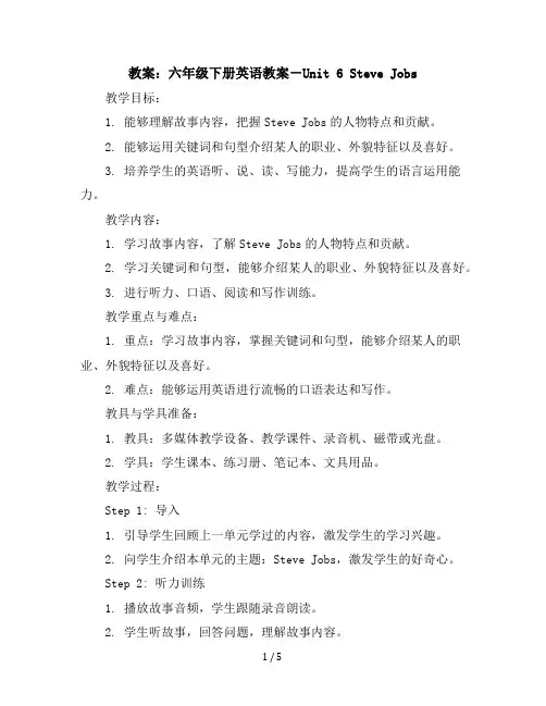 六年级下册英语教案-Unit6《SteveJobs》｜教科版(广州深圳)
