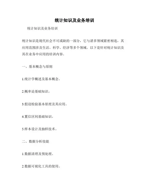 统计知识及业务培训