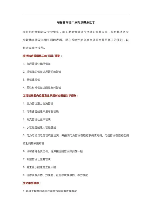 综合管网施工原则及要点汇总