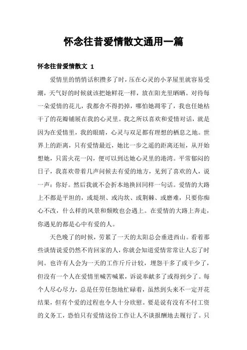 怀念往昔爱情散文通用一篇