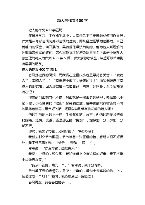 糖人的作文400字五篇