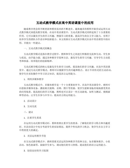 互动式教学模式在高中英语课堂中的应用
