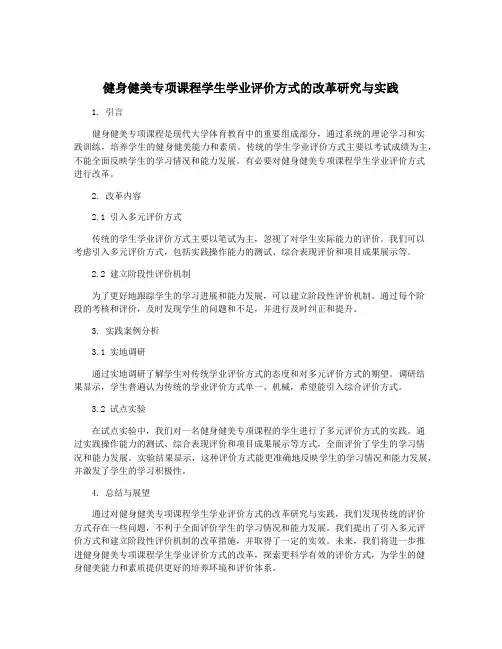 健身健美专项课程学生学业评价方式的改革研究与实践