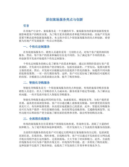 原创案场服务亮点与创新