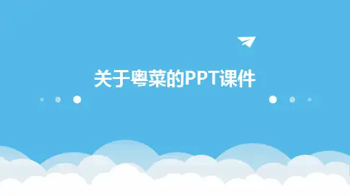 关于粤菜的ppt课件