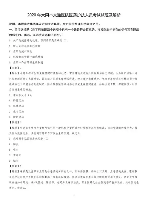 2020年大同市交通医院医药护技人员考试试题及解析