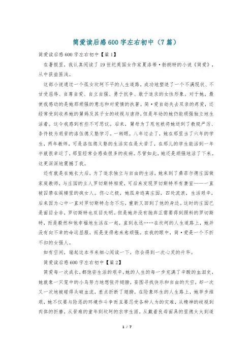 简爱读后感600字左右初中(7篇) 2