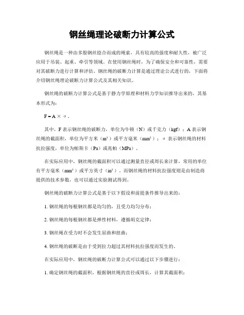 钢丝绳理论破断力计算公式