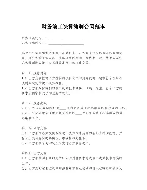 财务竣工决算编制合同范本