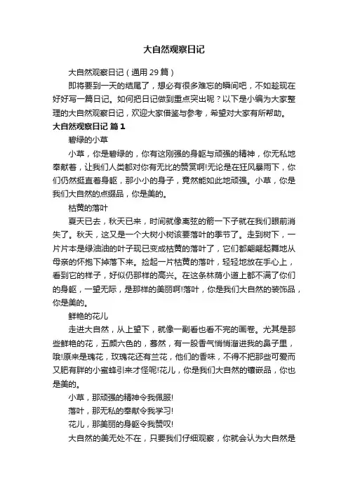 大自然观察日记（通用29篇）