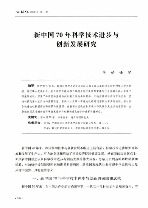 新中国70年科学技术进步与创新发展研究