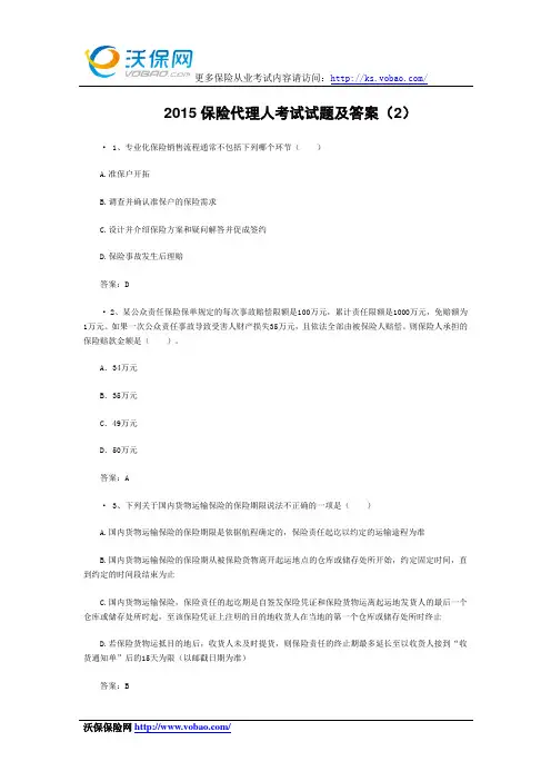 2015保险代理人考试试题及答案(2)