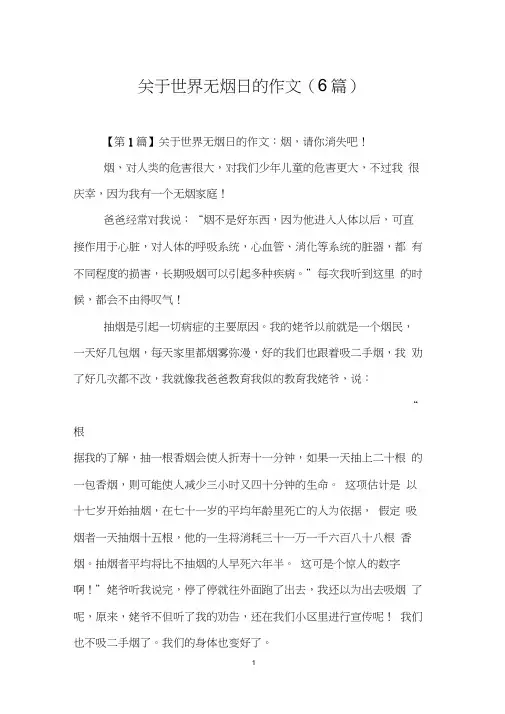 关于世界无烟日的作文(6篇)